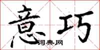 丁谦意巧楷书怎么写
