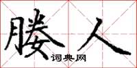 丁谦媵人楷书怎么写