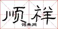曾庆福顺祥隶书怎么写