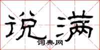 曾庆福说满隶书怎么写