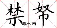 丁谦禁帑楷书怎么写