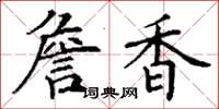 丁谦詹香楷书怎么写