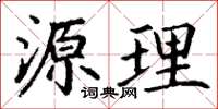 丁谦源理楷书怎么写