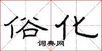 曾庆福俗化隶书怎么写
