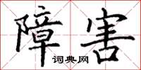 丁谦障害楷书怎么写