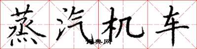 丁谦蒸汽机车楷书怎么写