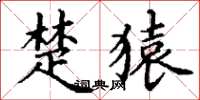 丁谦楚猿楷书怎么写