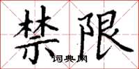丁谦禁限楷书怎么写