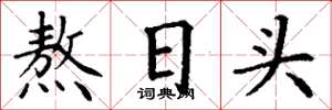 丁谦熬日头楷书怎么写