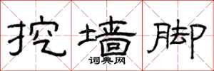 曾庆福挖墙脚隶书怎么写