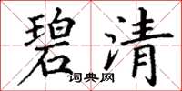 丁谦碧清楷书怎么写