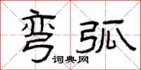 曾庆福弯弧隶书怎么写