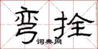 曾庆福弯拴隶书怎么写