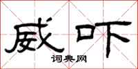 曾庆福威吓隶书怎么写