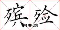 丁谦殡殓楷书怎么写