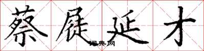 丁谦蔡屣延才楷书怎么写