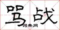 曾庆福骂战隶书怎么写