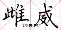 丁谦雌威楷书怎么写