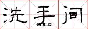 曾庆福洗手间隶书怎么写