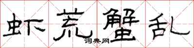 曾庆福虾荒蟹乱隶书怎么写
