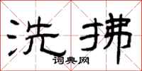 曾庆福洗拂隶书怎么写