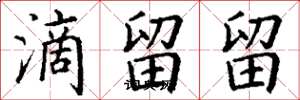 丁谦滴留留楷书怎么写