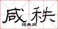 曾庆福咸秩隶书怎么写