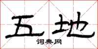 曾庆福五地隶书怎么写