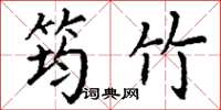 丁谦筠竹楷书怎么写