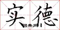 丁谦实德楷书怎么写