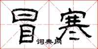 曾庆福冒寒隶书怎么写