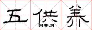 曾庆福五供养隶书怎么写
