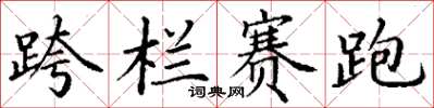 丁谦跨栏赛跑楷书怎么写