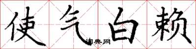 丁谦使气白赖楷书怎么写