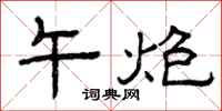 曾庆福午炮隶书怎么写