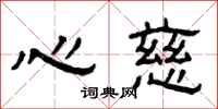 曾庆福心慈隶书怎么写