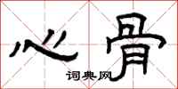 曾庆福心骨隶书怎么写