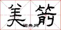 曾庆福美箭隶书怎么写