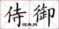 丁谦侍御楷书怎么写