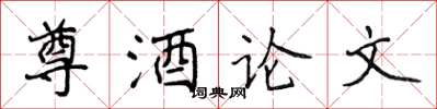 侯登峰尊酒论文楷书怎么写
