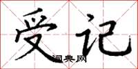 丁谦受记楷书怎么写