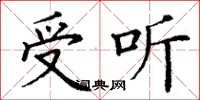 丁谦受听楷书怎么写