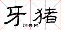 曾庆福牙猪隶书怎么写