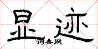 曾庆福显迹隶书怎么写