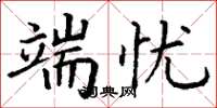 丁谦端忧楷书怎么写