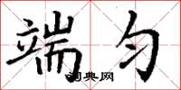 丁谦端匀楷书怎么写