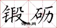 丁谦锻砺楷书怎么写