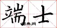 丁谦端士楷书怎么写