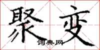 丁谦聚变楷书怎么写