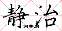 丁谦静治楷书怎么写